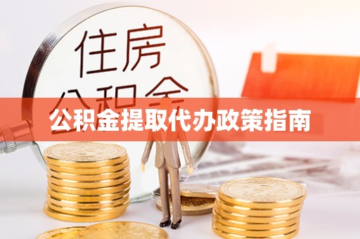 庄河公积金提取代办政策指南