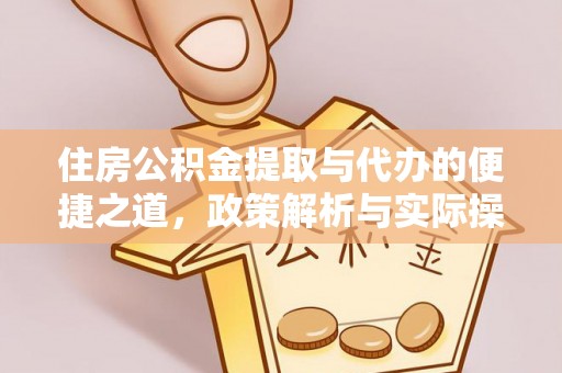 庄河住房公积金提取与代办的便捷之道，政策解析与实际操作指南