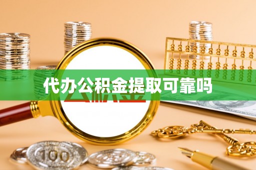 庄河代办公积金提取可靠吗