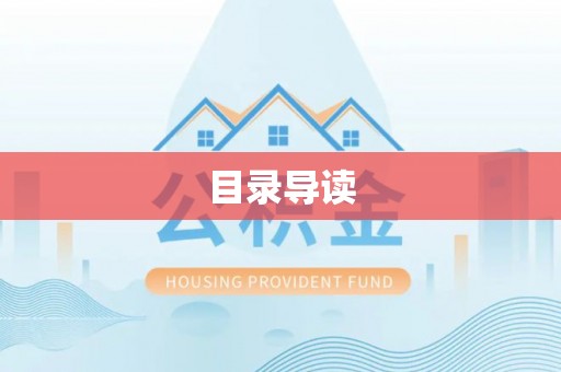 庄河目录导读