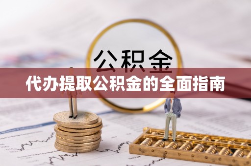 庄河代办提取公积金的全面指南