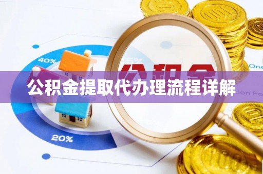 庄河公积金提取代办理流程详解
