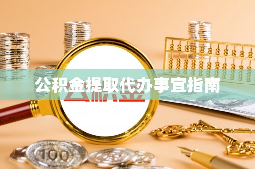 庄河公积金提取代办事宜指南