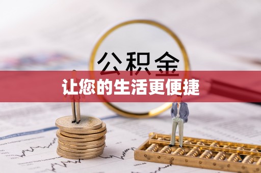 庄河让您的生活更便捷
