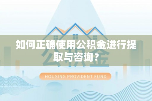 庄河如何正确使用公积金进行提取与咨询？