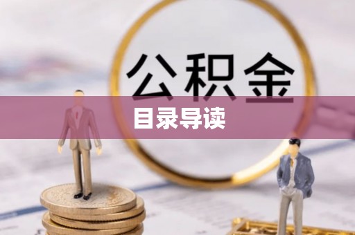 庄河目录导读