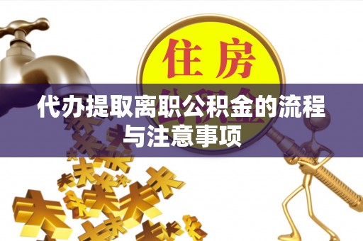 庄河代办提取离职公积金的流程与注意事项