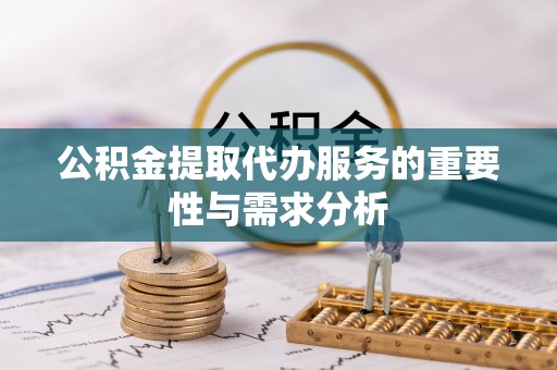 庄河公积金提取代办服务的重要性与需求分析