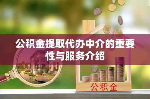 庄河公积金提取代办中介的重要性与服务介绍