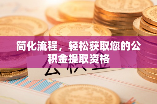 庄河简化流程，轻松获取您的公积金提取资格