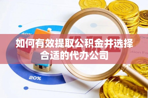 庄河如何有效提取公积金并选择合适的代办公司
