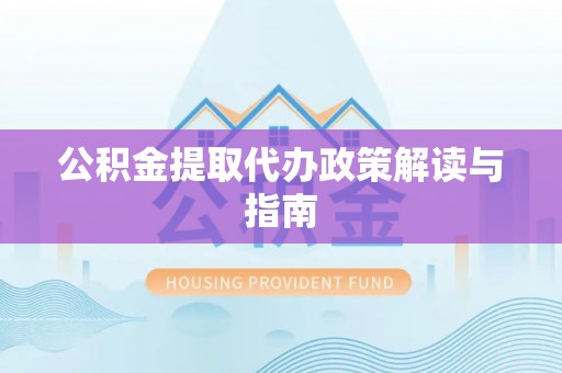 庄河公积金提取代办政策解读与指南