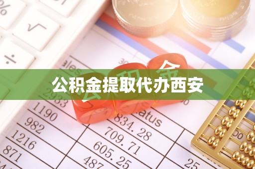 庄河公积金提取代办西安