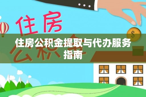 庄河住房公积金提取与代办服务指南