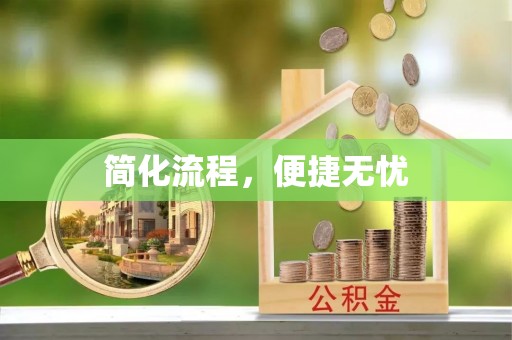 庄河简化流程，便捷无忧