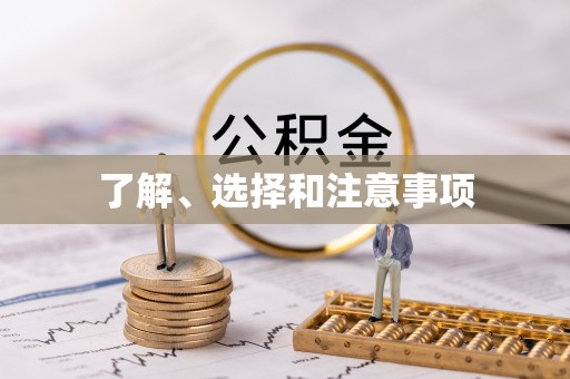 庄河了解、选择和注意事项