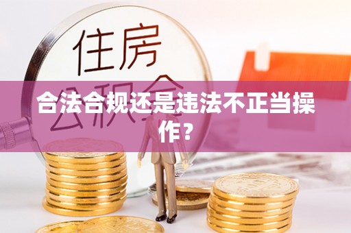 庄河合法合规还是违法不正当操作？
