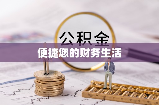 庄河便捷您的财务生活