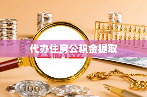 庄河代办住房公积金提取