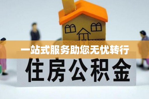 庄河一站式服务助您无忧转行