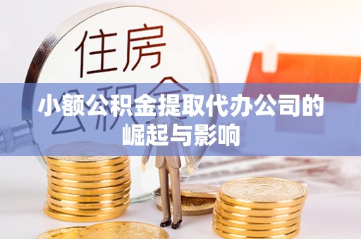 庄河小额公积金提取代办公司的崛起与影响
