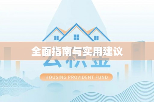 庄河全面指南与实用建议