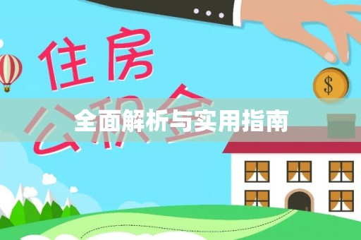 庄河全面解析与实用指南