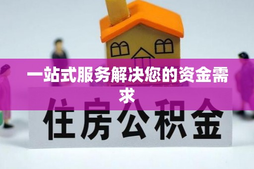 庄河一站式服务解决您的资金需求