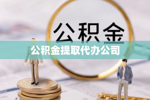 庄河公积金提取代办公司