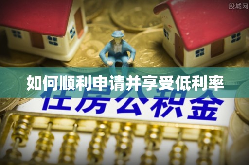 庄河如何顺利申请并享受低利率