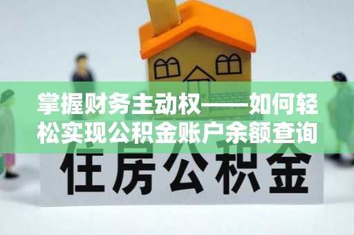 庄河掌握财务主动权——如何轻松实现公积金账户余额查询
