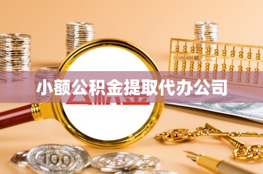 庄河小额公积金提取代办公司