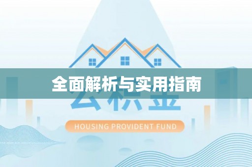 庄河全面解析与实用指南