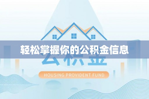 庄河轻松掌握你的公积金信息