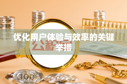 庄河优化用户体验与效率的关键举措