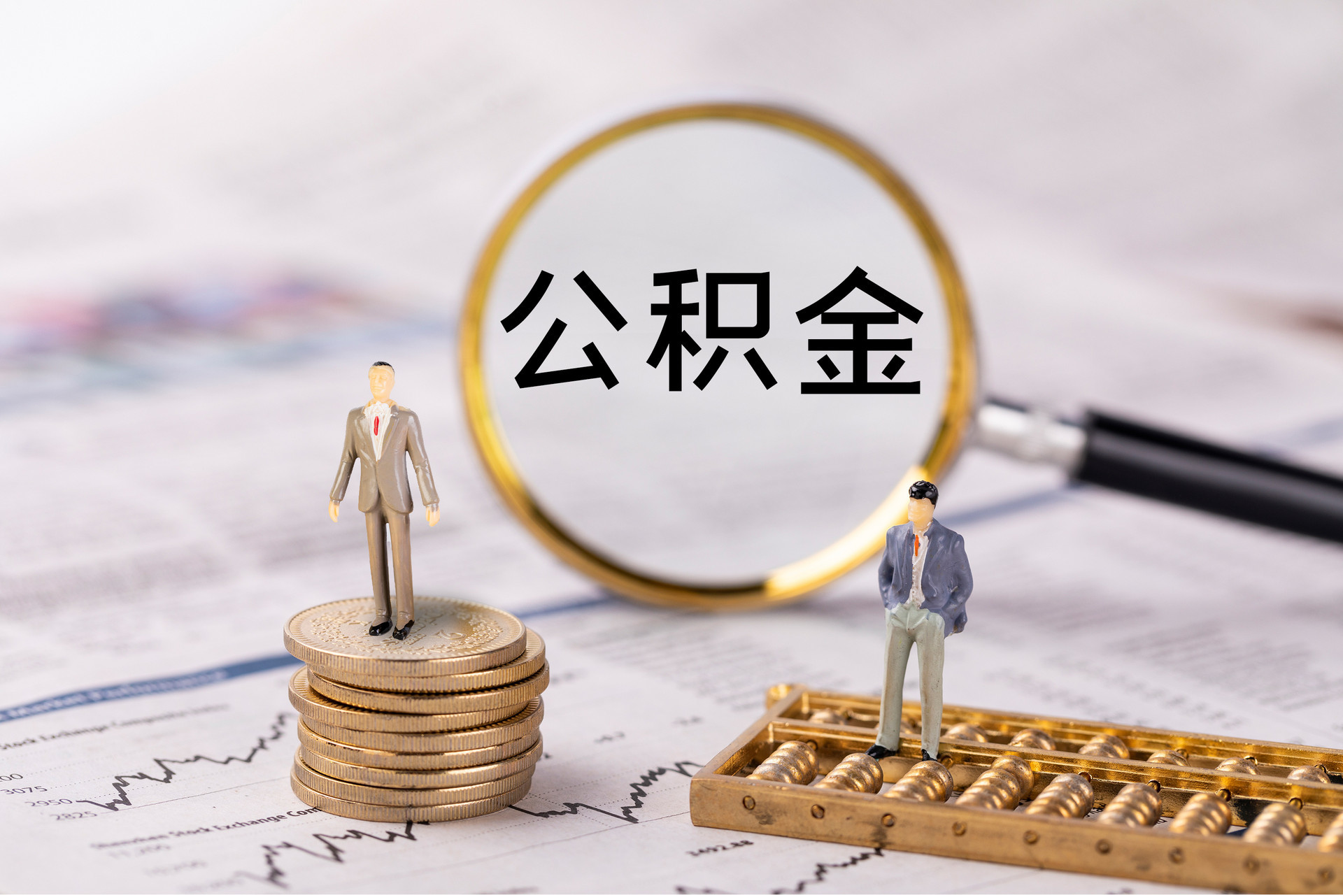 庄河公积金代办