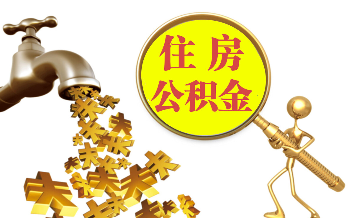 庄河个人公积金提取代办